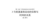 高中物理必修第一册《3 匀变速直线运动的位移与时间的关系》PPT课件1-人教版统编