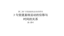 高中必修第一册物理《3 匀变速直线运动的位移与时间的关系》PPT课件3-统编人教版