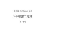 高中物理必修第一册《3 牛顿第二定律》PPT课件1-统编人教版