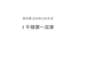 高中必修第一册物理《1 牛顿第一定律》PPT课件3-统编人教版