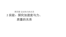 高中物理必修第一册《2 实验：探究加速度与力、质量的关系》PPT课件1-人教版统编