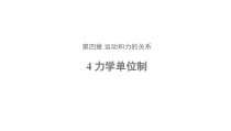 高中必修第一册物理《4 力学单位制》PPT课件3-统编人教版