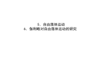高中必修第一册物理《4 自由落体运动》PPT课件3-统编人教版