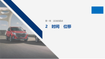高中必修第一册物理《2 时间 位移》PPT课件3-统编人教版