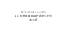 高中必修第一册物理《2 匀变速直线运动的速度与时间的关系》PPT课件3-统编人教版
