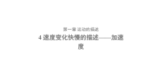 高中必修第一册物理《4 速度变化快慢的描述——加速度》PPT课件3-统编人教版
