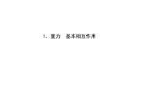 高中必修第一册物理《1 重力与弹力》PPT课件3-统编人教版