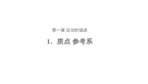 高中物理必修第一册《1 质点 参考系》PPT课件2-人教版统编