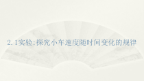 高中物理必修第一册《1 实验：探究小车速度随时间变化的规律》PPT课件2-人教版统编