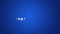 高中必修第一册物理《2 摩擦力》PPT课件3-统编人教版