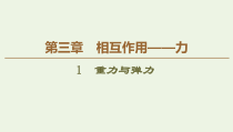 高中物理必修第一册《1 重力与弹力》PPT课件1-人教版统编