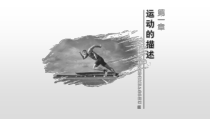 高中必修第一册物理《1 质点 参考系》PPT课件3-统编人教版