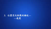 高中必修第一册物理《3 位置变化快慢的描述——速度》PPT课件3-统编人教版
