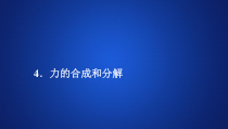 高中必修第一册物理《4 力的合成和分解》PPT课件3-统编人教版