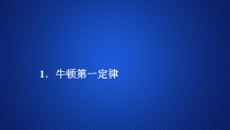 高中物理必修第一册《1 牛顿第一定律》PPT课件1-统编人教版