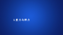 高中物理必修第一册《1 重力与弹力》PPT课件1-统编人教版