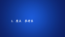 高中物理必修第一册《1 质点 参考系》PPT课件1-统编人教版