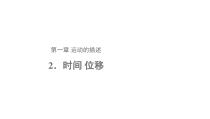 高中物理必修第一册《2 时间 位移》PPT课件2-人教版统编