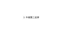 高中物理必修第一册《3 牛顿第二定律》优秀公开课ppt课件-人教版统编