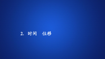 高中物理必修第一册《2 时间 位移》PPT课件1-统编人教版