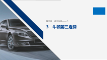 高中物理必修第一册《3 牛顿第三定律》优质教学课件-人教版统编