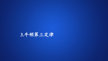 高中物理必修第一册《3 牛顿第三定律》PPT课件2-人教版统编