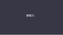 高中物理必修第一册《3 牛顿第三定律》PPT课件1-人教版统编