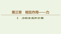 高中物理必修第一册《4 力的合成和分解》PPT课件1-统编人教版