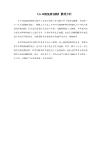 《第一节 人体的免疫功能》教材分析-济南版生物七年级下册