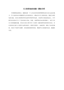 《第一节 人体的免疫功能》课标分析-济南版生物七年级下册