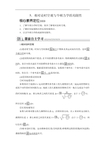 高中必修第二册《5 相对论时空观与牛顿力学的局限性》教学设计-统编人教版
