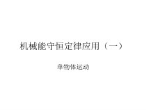 高中必修第二册物理《5 实验：验证机械能守恒定律》PPT课件1-统编人教版