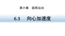 高中必修第二册《3 向心加速度》PPT课件-统编人教版