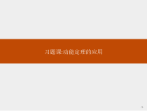 高中必修第二册第八章《动能定理的应用习题》PPT课件3-统编人教版