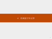 高中必修第二册物理《4 机械能守恒定律》PPT课件1-统编人教版