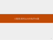 高中必修第二册物理第六章《圆周运动的临界问题习题课》PPT课件1-统编人教版