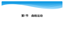 高中必修第二册物理《1 曲线运动》PPT课件1-统编人教版