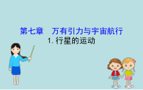 高中必修第二册物理《1 行星的运动》PPT课件1-统编人教版