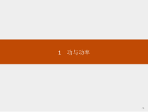 高中必修第二册《1 功与功率》PPT课件3-统编人教版