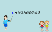 高中必修第二册物理《3 万有引力理论的成就》PPT课件1-统编人教版
