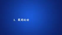 高中必修第二册物理《1 圆周运动》PPT课件1-统编人教版