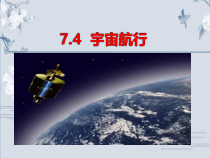 高中必修第二册物理《4 宇宙航行》PPT课件1-统编人教版