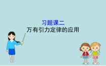 高中必修第二册物理第七章《万有引力定律的应用习题课》PPT课件1-统编人教版