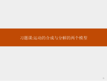 高中必修第二册物理第五章《运动的合成与分解的两个模型习题课》PPT课件1-统编人教版