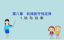 高中物理必修第二册《1 功与功率》PPT课件3-统编人教版