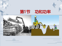 高中物理必修第二册《1 功与功率》优质教学课件-统编人教版