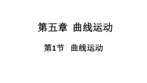 高中物理必修第二册《1 曲线运动》PPT课件3-统编人教版