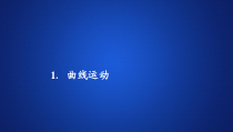 高中物理必修第二册《1 曲线运动》PPT课件4-统编人教版