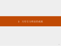 高中物理必修第二册《3 万有引力理论的成就》PPT课件2-统编人教版