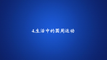 高中必修第二册《4 生活中的圆周运动》PPT课件-统编人教版
